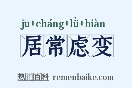 居常虑变是什么意思的图片